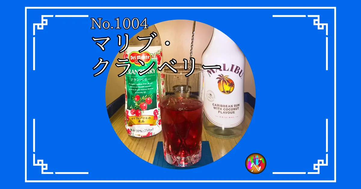 マリブ・クランベリー