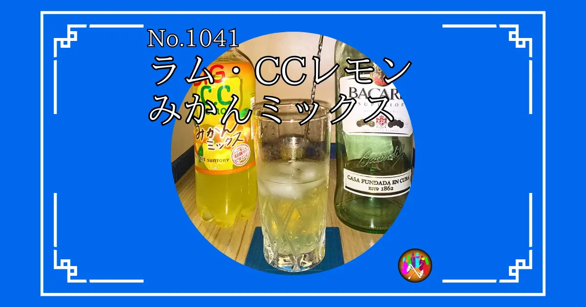 ラム・CCレモンみかんミックス