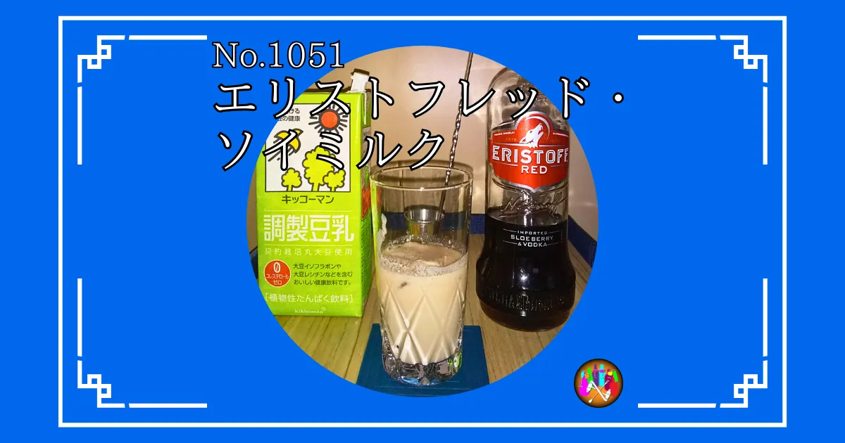 エリストフレッド・ソイミルク