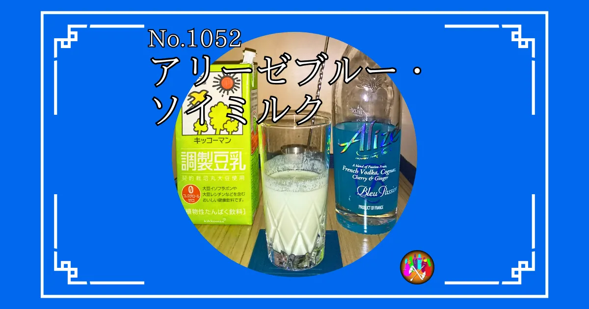 アリーゼブルー・ソイミルク