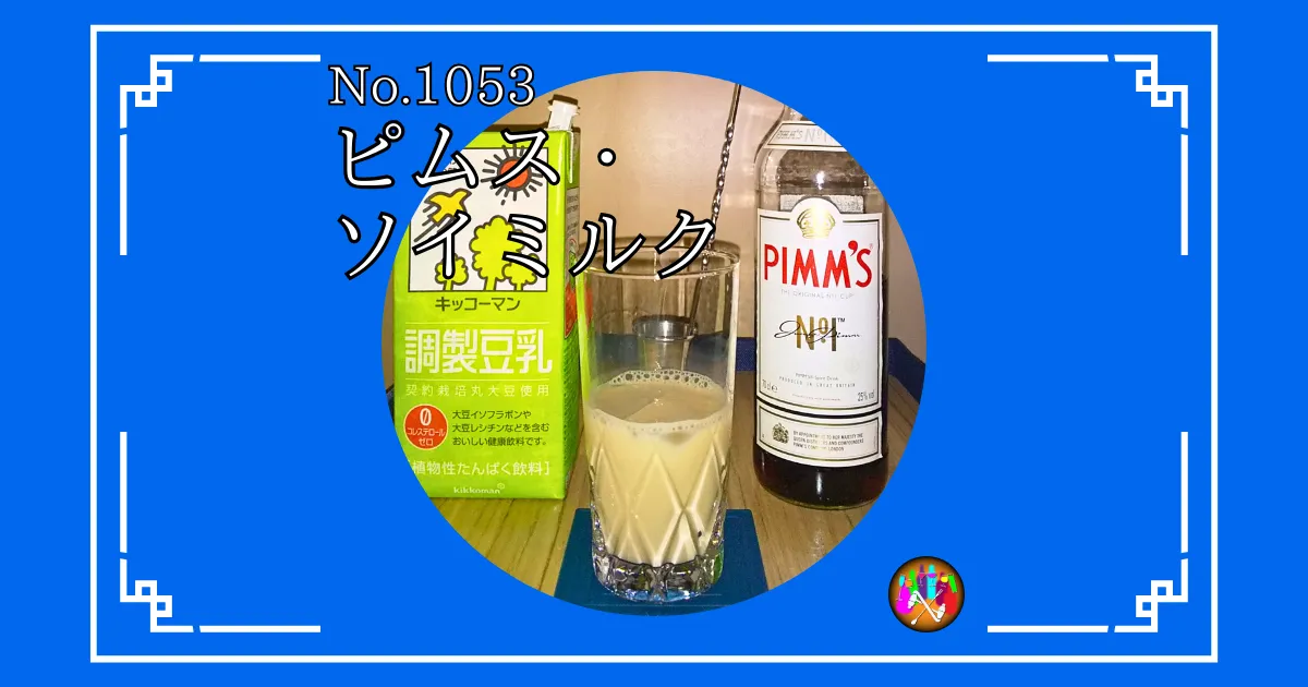 ピムス・ソイミルク