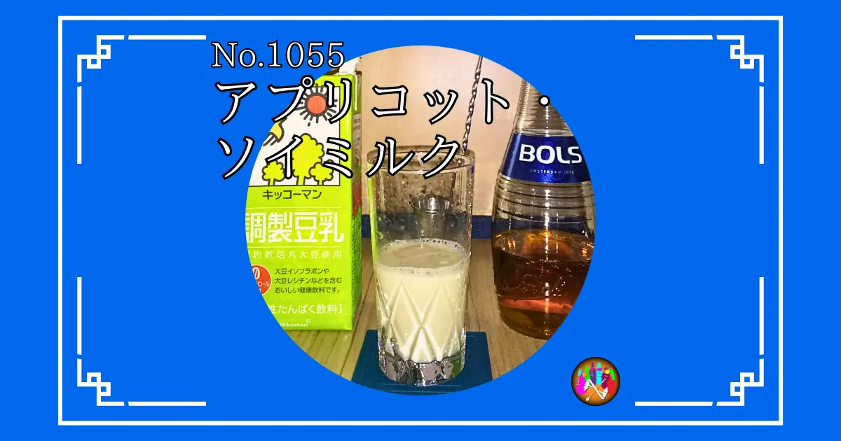 アプリコット・ソイミルク