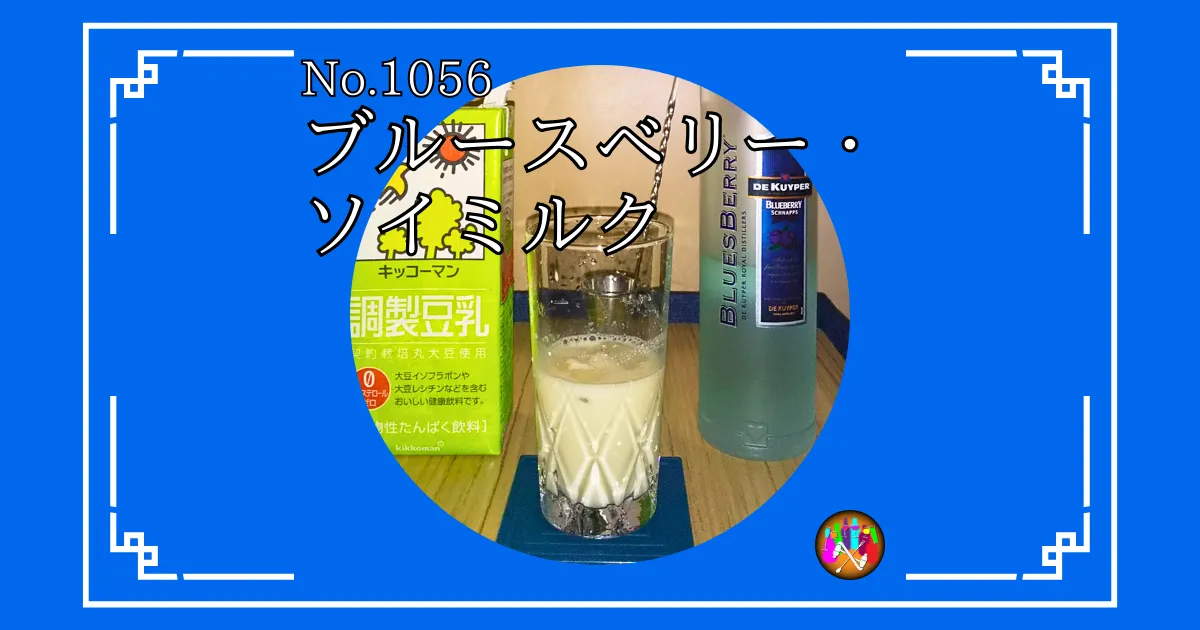 ブルースベリー・ソイミルク