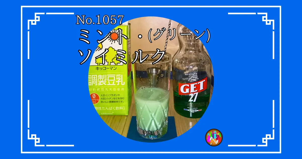 ミント・ソイミルク(グリーン)
