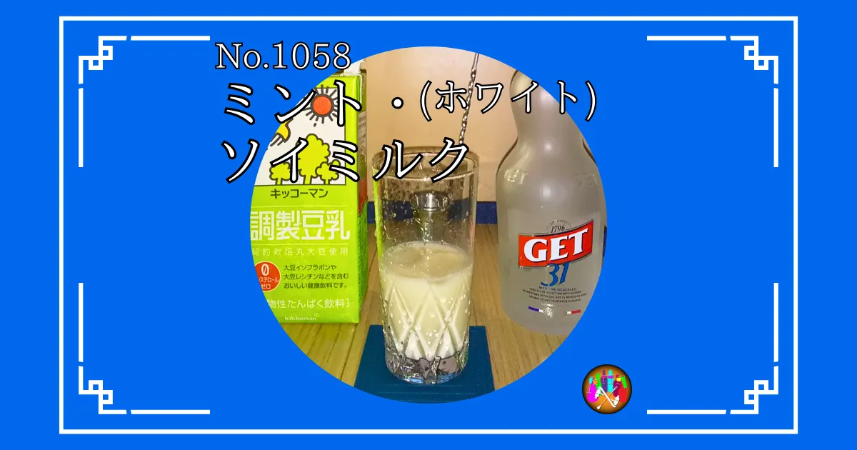 ミント・ソイミルク(ホワイト)