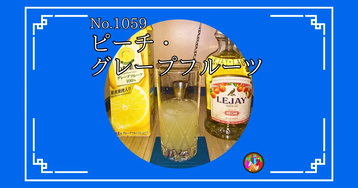 ピーチ・グレープフルーツ
