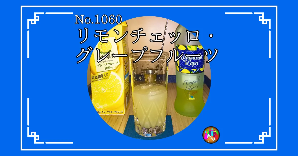 リモンチェッロ・グレープフルーツ