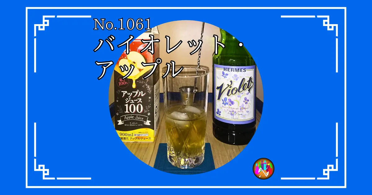 バイオレット・アップル