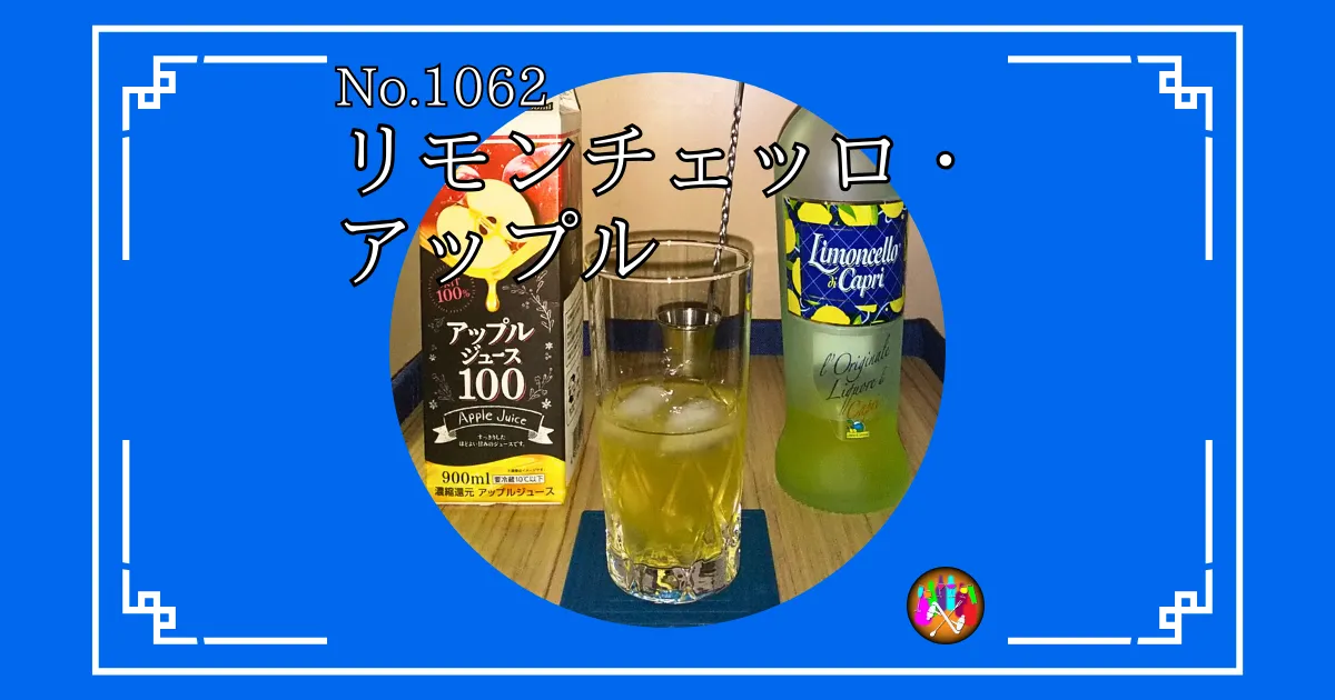 リモンチェッロ・アップル