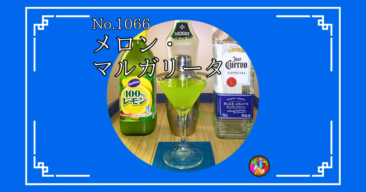 メロン・マルガリータ