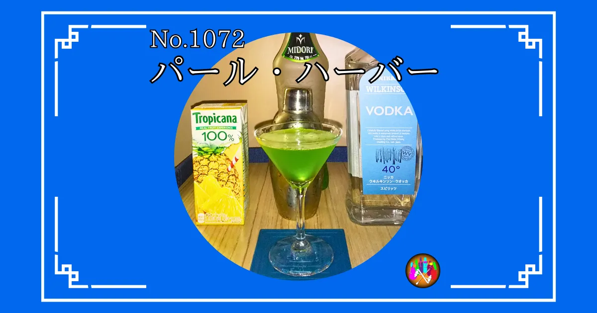 パール・ハーバー
