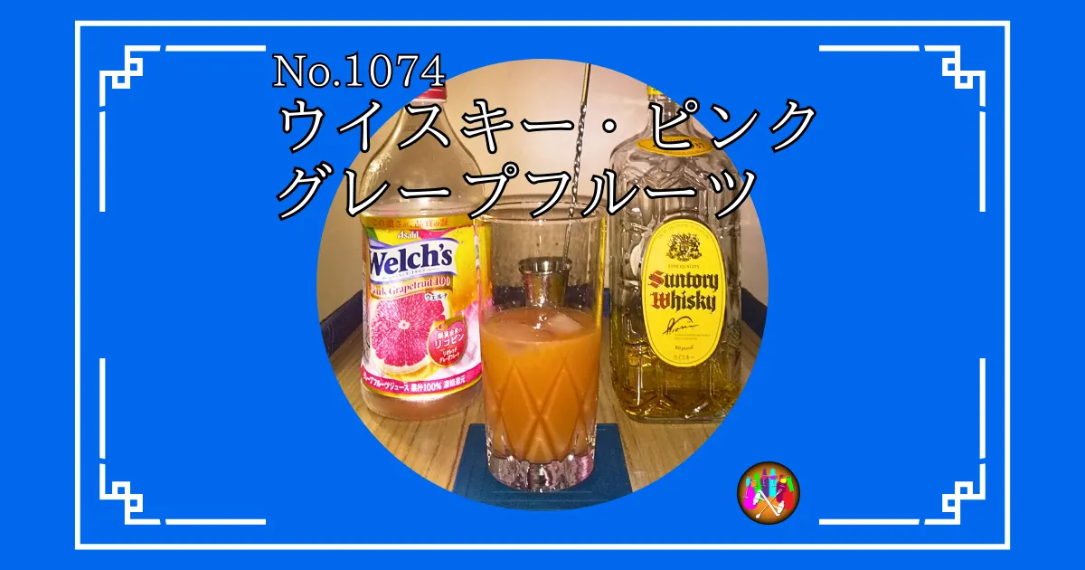 ウイスキー・ピンクグレープフルーツ