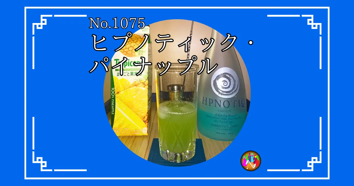 ヒプノティック・パイナップル