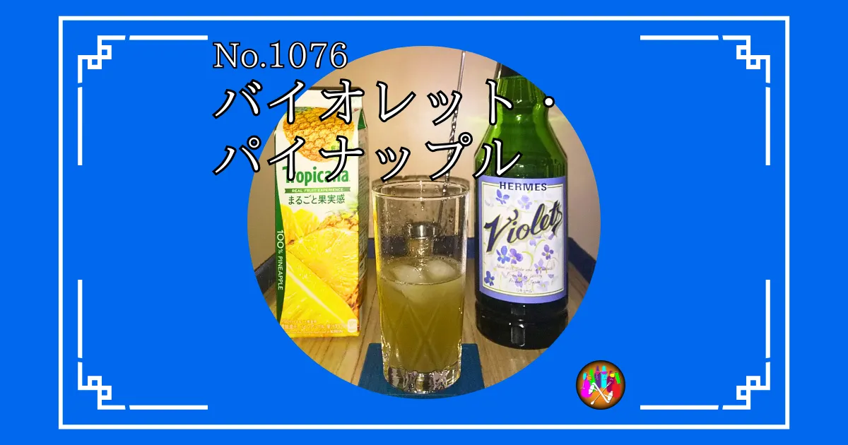 バイオレット・パイナップル