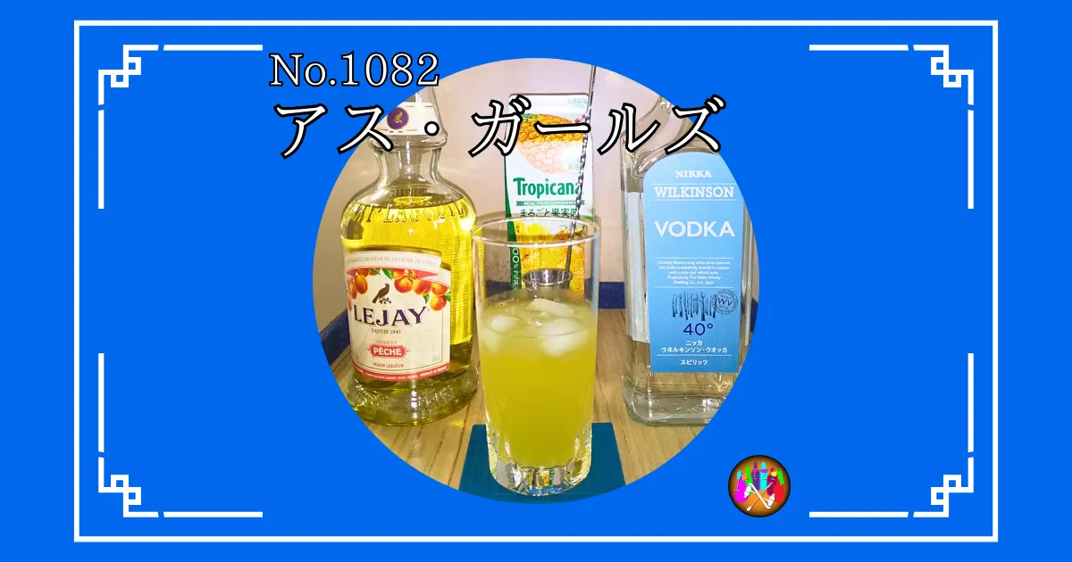 アス・ガールズ