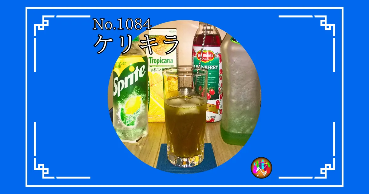 ケリキラ