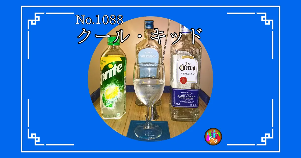 クール・キッド