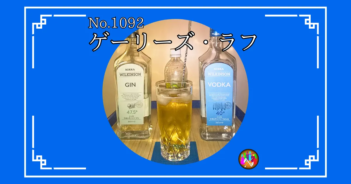 ゲーリーズ・ラフ