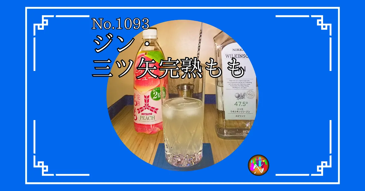 ジン・三ツ矢完熟もも
