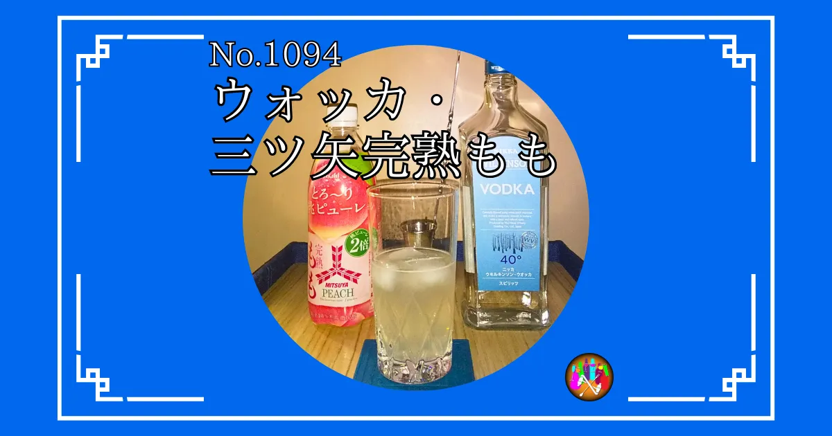 ウォッカ・三ツ矢完熟もも