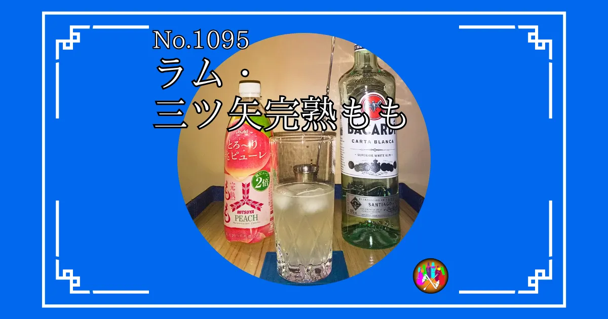 ラム・三ツ矢完熟もも