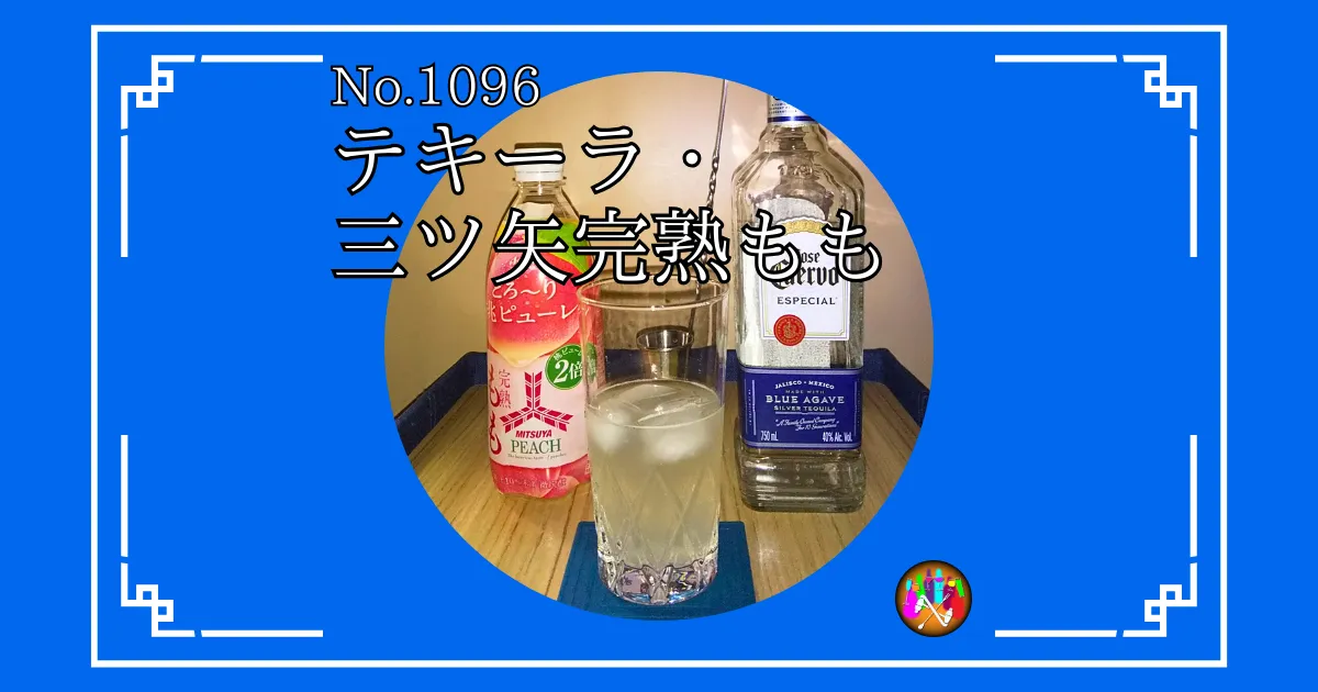テキーラ・三ツ矢完熟もも
