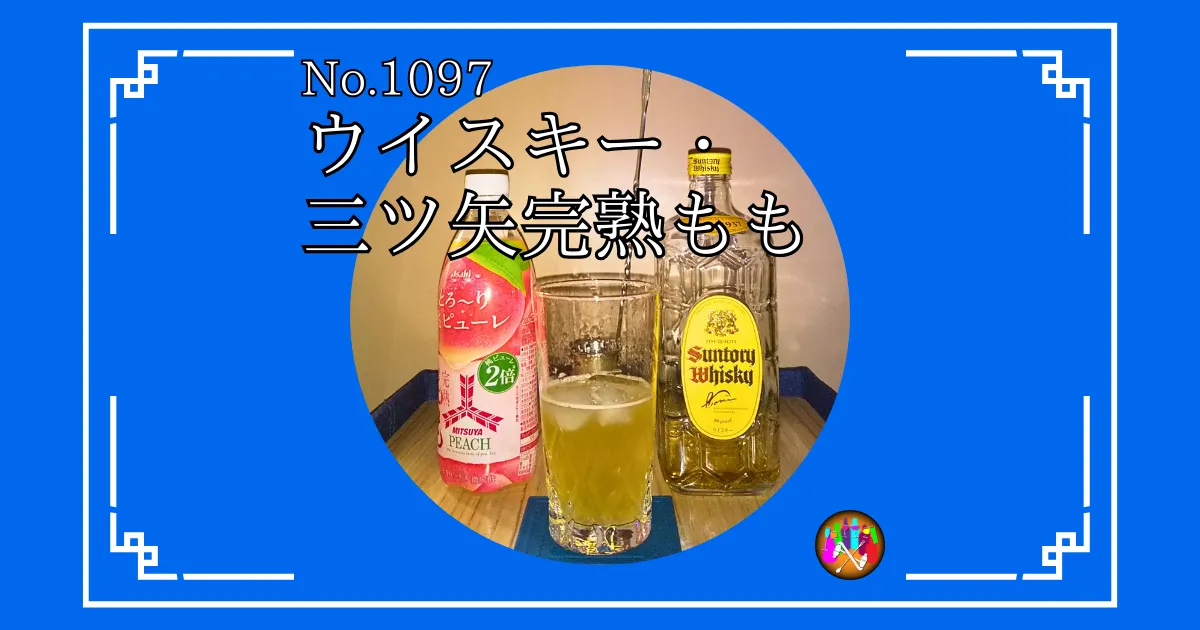 ウイスキー・三ツ矢完熟もも