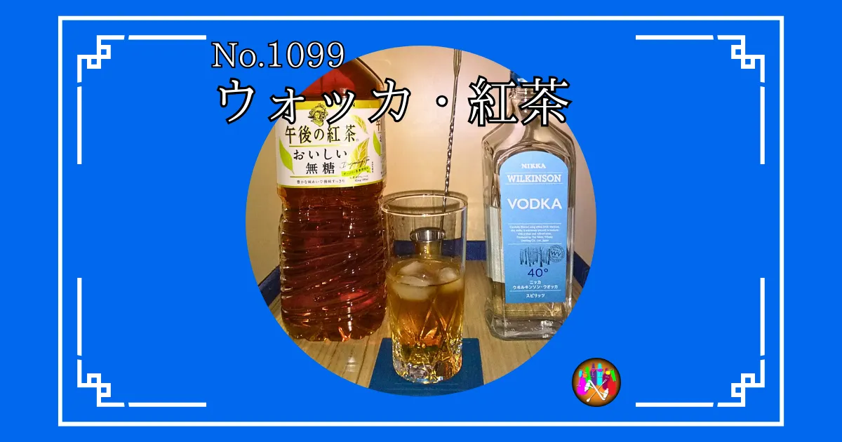 ウォッカ・紅茶