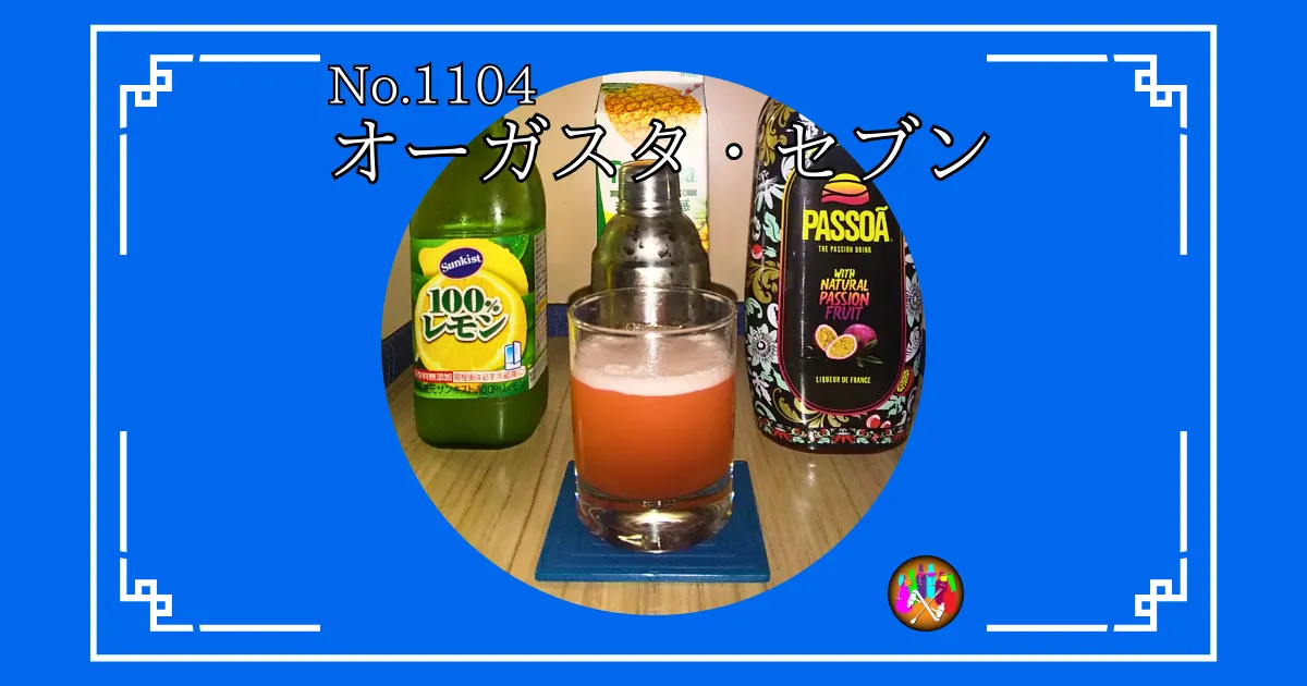 オーガスタ・セブン