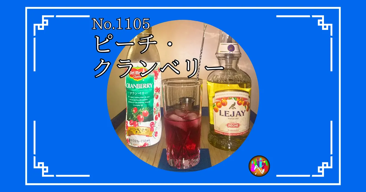 ピーチ・クランベリー