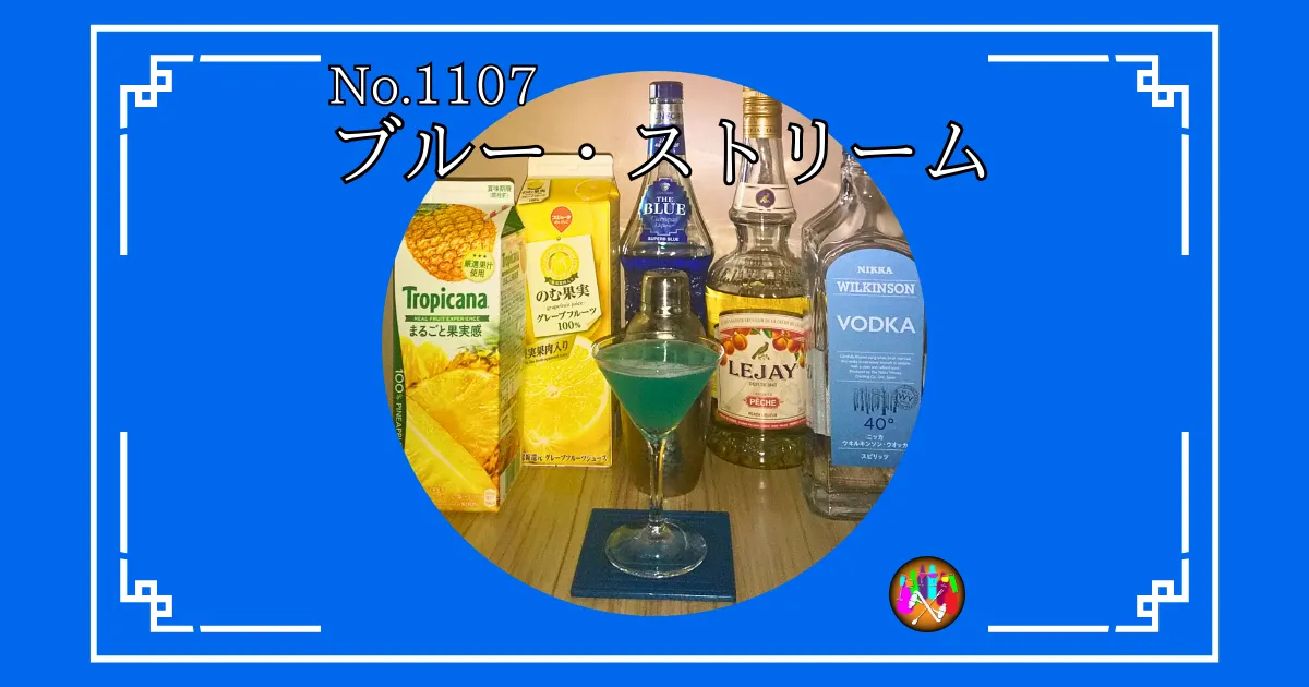 ブルー・ストリーム