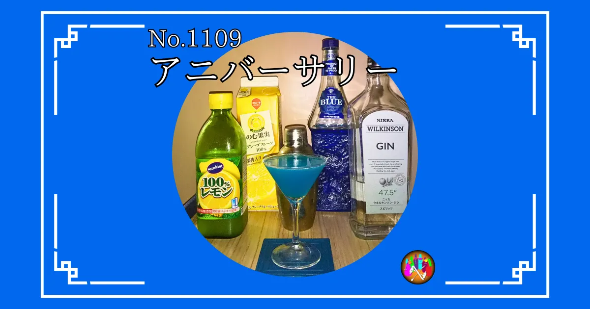 アニバーサリー