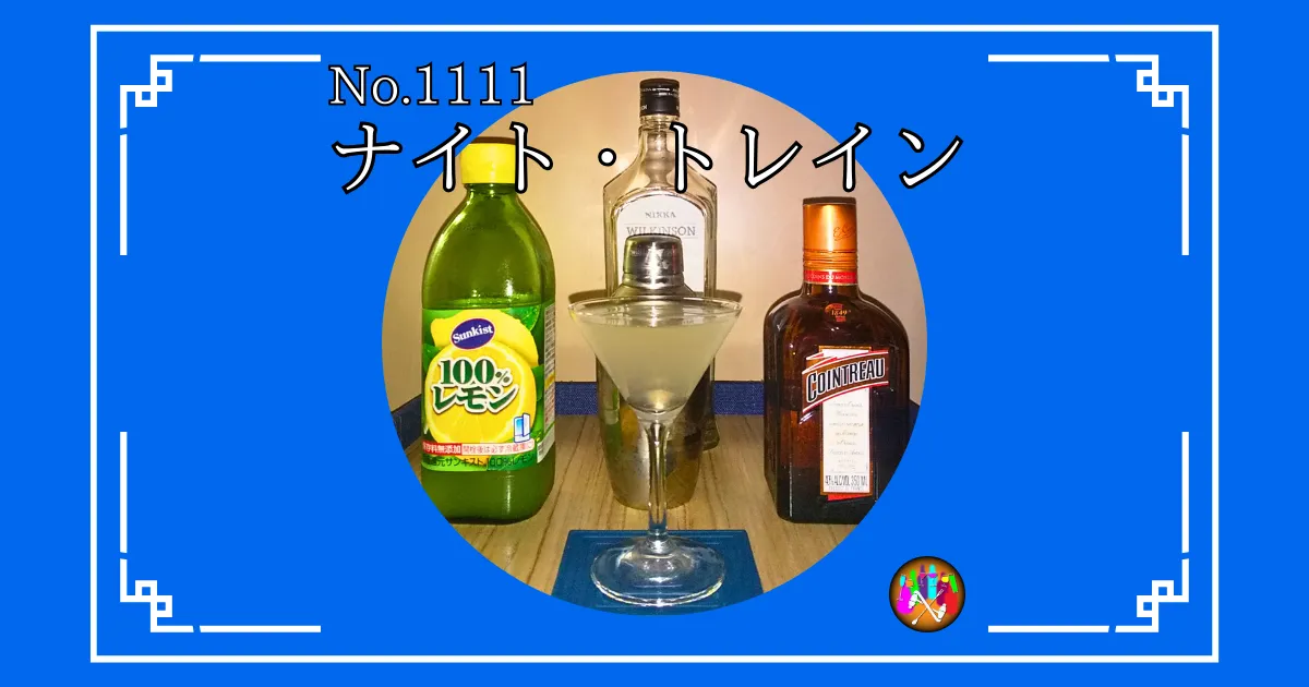 ナイト・トレイン